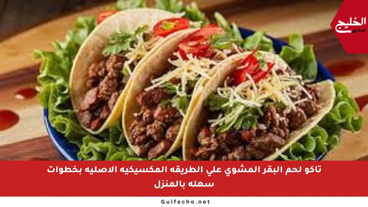 تاكو لحم البقر المشوي على الطريقة المكسيكية الأصلية بخطوات سهلة بالمنزل